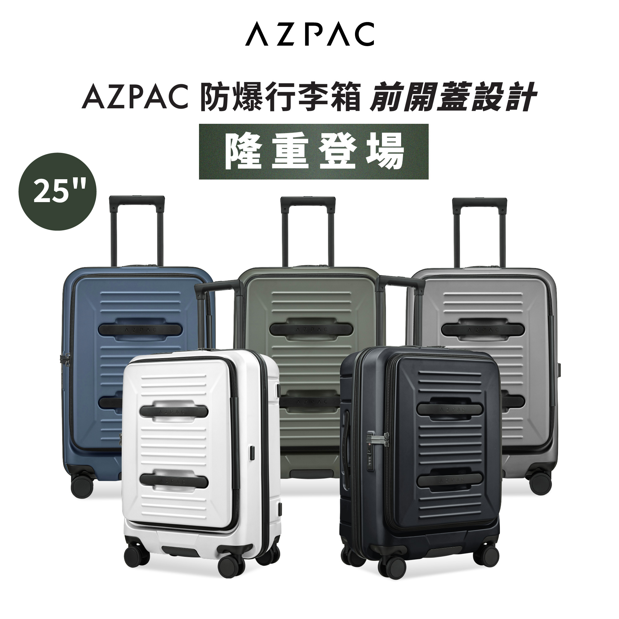 AZPAC 前開口系列 25吋(對開)_商品照_0